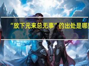 “放下元来总无事”的出处是哪里
