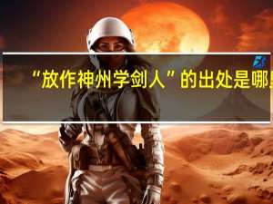 “放作神州学剑人”的出处是哪里