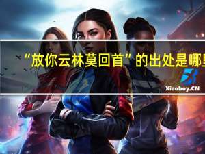 “放你云林莫回首”的出处是哪里