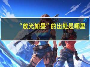 “放光如昼”的出处是哪里