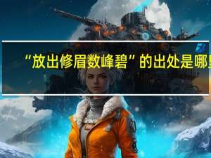 “放出修眉数峰碧”的出处是哪里