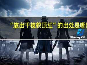 “放出千枝鹤顶红”的出处是哪里