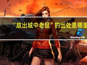“放出城中老鼠”的出处是哪里