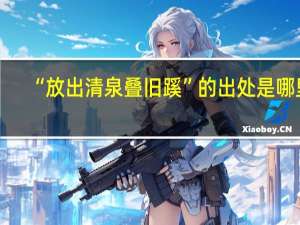 “放出清泉叠旧蹊”的出处是哪里