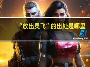 “放出灵飞”的出处是哪里