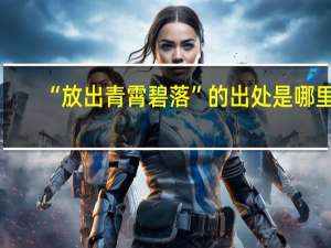 “放出青霄碧落”的出处是哪里