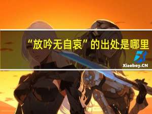 “放吟无自哀”的出处是哪里