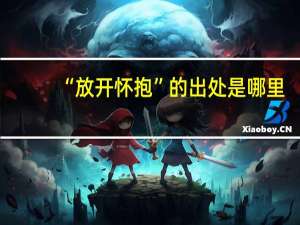 “放开怀抱”的出处是哪里