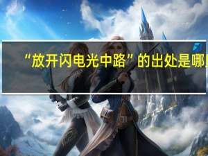“放开闪电光中路”的出处是哪里