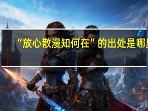“放心散漫知何在”的出处是哪里