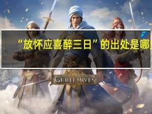 “放怀应喜醉三日”的出处是哪里