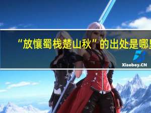 “放懹蜀栈楚山秋”的出处是哪里