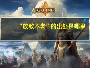 “放教不老”的出处是哪里