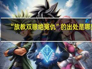 “放教双眼绝冤仇”的出处是哪里