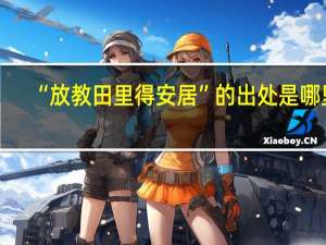 “放教田里得安居”的出处是哪里