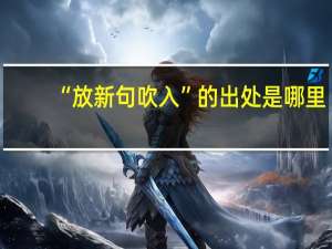 “放新句吹入”的出处是哪里