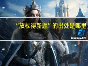 “放杖得新题”的出处是哪里