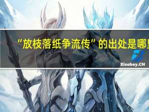 “放枝落纸争流传”的出处是哪里