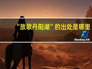 “放歌丹阳湖”的出处是哪里