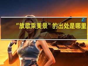 “放歌乘美景”的出处是哪里
