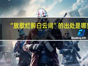 “放歌烂醉白云间”的出处是哪里