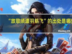 “放歌须遣羽觞飞”的出处是哪里