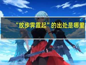 “放步霁霞起”的出处是哪里