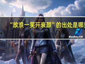 “放浪一笑开衰颜”的出处是哪里