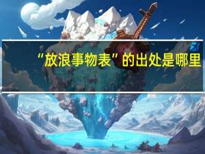 “放浪事物表”的出处是哪里