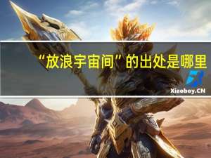 “放浪宇宙间”的出处是哪里