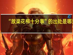 “放渠花柳十分事”的出处是哪里