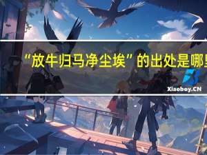 “放牛归马净尘埃”的出处是哪里