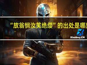 “放翁悯汝笑绝缨”的出处是哪里