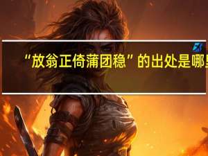 “放翁正倚蒲团稳”的出处是哪里