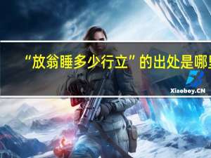 “放翁睡多少行立”的出处是哪里