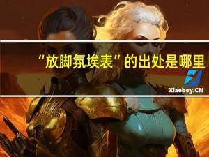 “放脚氛埃表”的出处是哪里