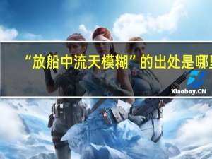 “放船中流天模糊”的出处是哪里