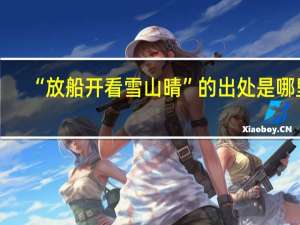 “放船开看雪山晴”的出处是哪里