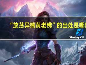 “放荡异端黄老佛”的出处是哪里