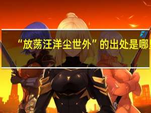 “放荡汪洋尘世外”的出处是哪里
