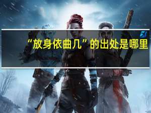 “放身依曲几”的出处是哪里