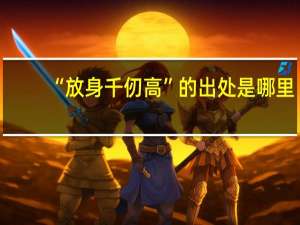 “放身千仞高”的出处是哪里