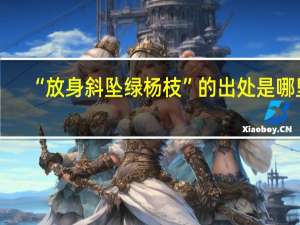 “放身斜坠绿杨枝”的出处是哪里