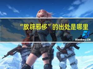 “放辟邪侈”的出处是哪里