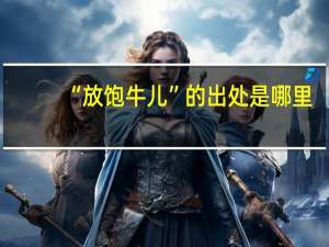 “放饱牛儿”的出处是哪里