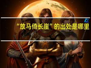 “放马倚长崖”的出处是哪里