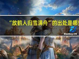 “放鹤人归雪满舟”的出处是哪里