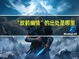 “放鹤幽情”的出处是哪里