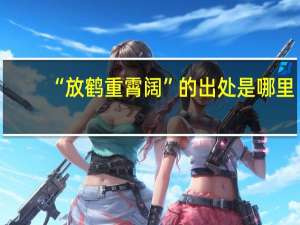 “放鹤重霄阔”的出处是哪里