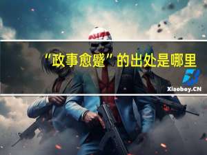 “政事愈蹙”的出处是哪里